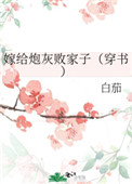 嫁给炮灰败家子(穿书)