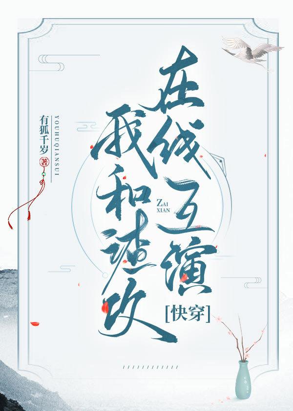 我和渣攻在线互演