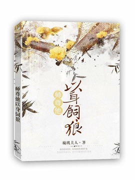 师尊他以身饲狼