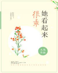 她看起来很乖