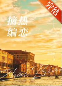 摘编热恋
