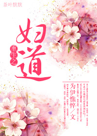 重生之妇道