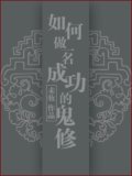 如何做一名成功的鬼修